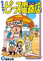 おまかせ！ピース電器店【令和新装版】