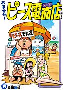 おまかせ！ピース電器店【令和新装版】(14)