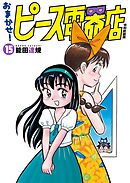 おまかせ！ピース電器店【令和新装版】(15)