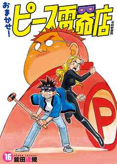 おまかせ！ピース電器店【令和新装版】