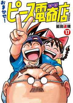 おまかせ！ピース電器店【令和新装版】