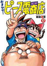 おまかせ！ピース電器店【令和新装版】