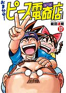 おまかせ！ピース電器店【令和新装版】(17)
