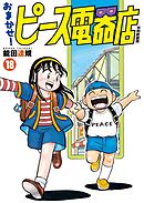 おまかせ！ピース電器店【令和新装版】(18)