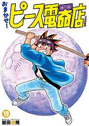 おまかせ！ピース電器店【令和新装版】