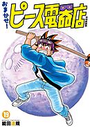 おまかせ！ピース電器店【令和新装版】(19)