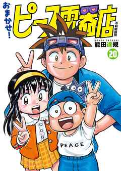 おまかせ！ピース電器店【令和新装版】