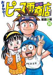 おまかせ！ピース電器店【令和新装版】