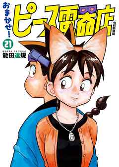 おまかせ！ピース電器店【令和新装版】