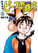 おまかせ！ピース電器店【令和新装版】(21)