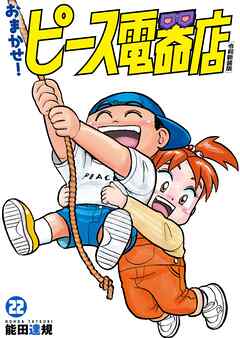 おまかせ！ピース電器店【令和新装版】