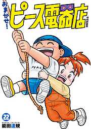 おまかせ！ピース電器店【令和新装版】