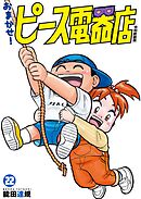 おまかせ！ピース電器店【令和新装版】(22)