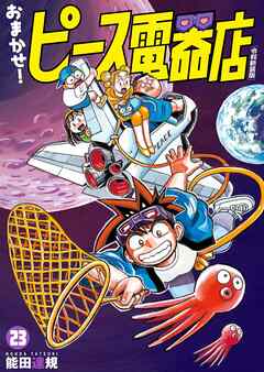 おまかせ！ピース電器店【令和新装版】