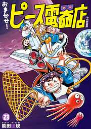 おまかせ！ピース電器店【令和新装版】