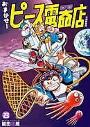 おまかせ！ピース電器店【令和新装版】(23)