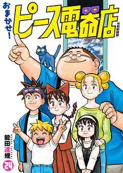 おまかせ！ピース電器店【令和新装版】