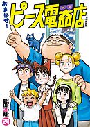 おまかせ！ピース電器店【令和新装版】(24)