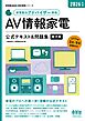 家電製品協会　認定資格シリーズ　2026年版　家電製品アドバイザー資格　AV情報家電　公式テキスト＆問題集