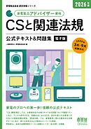 家電製品協会　認定資格シリーズ　2026年版　家電製品アドバイザー資格　CSと関連法規　公式テキスト＆問題集