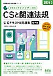 家電製品協会　認定資格シリーズ　2026年版　家電製品アドバイザー資格　CSと関連法規　公式テキスト＆問題集