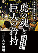 週刊実話特別編集 虎の魂と巨人の矜持 激闘と死闘のプロ野球事件史
