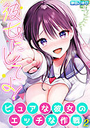 彼女にしてよ！-ピュアな彼女のエッチな作戦-(2)