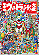学年誌　ウルトラふろく大全