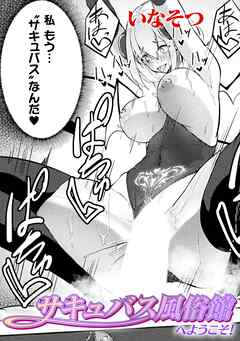 サキュバス風俗館へようこそ！【単話】