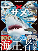 学研の図鑑LIVE エクストリーム サメ