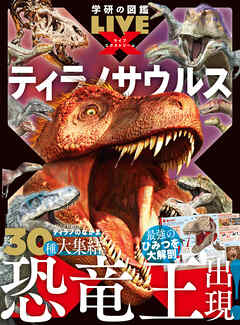 学研の図鑑LIVE エクストリーム ティラノサウルス