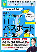 資格試験ムビスタ 藤原のたった9時間でITパスポート 令和8年度版(2026年) MOVIE×STUDY