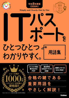 資格をひとつひとつ 令和8年度版(2026年) ITパスポートをひとつひとつわかりやすく。用語集