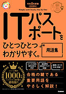 資格をひとつひとつ 令和8年度版(2026年) ITパスポートをひとつひとつわかりやすく。用語集