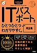 資格をひとつひとつ 令和8年度版(2026年) ITパスポートをひとつひとつわかりやすく。用語集