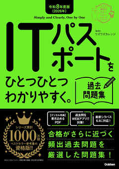 資格をひとつひとつ 令和8年度版(2026年) ITパスポートをひとつひとつわかりやすく。過去問題集