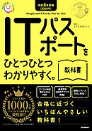 資格をひとつひとつ 令和8年度版(2026年) ITパスポートをひとつひとつわかりやすく。教科書