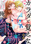 カラダで覚えな 俺の筆跡～幼なじみの書道家はなぞるように愛を注ぐ～【単話】 4