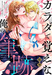 カラダで覚えな 俺の筆跡～幼なじみの書道家はなぞるように愛を注ぐ～【単話】