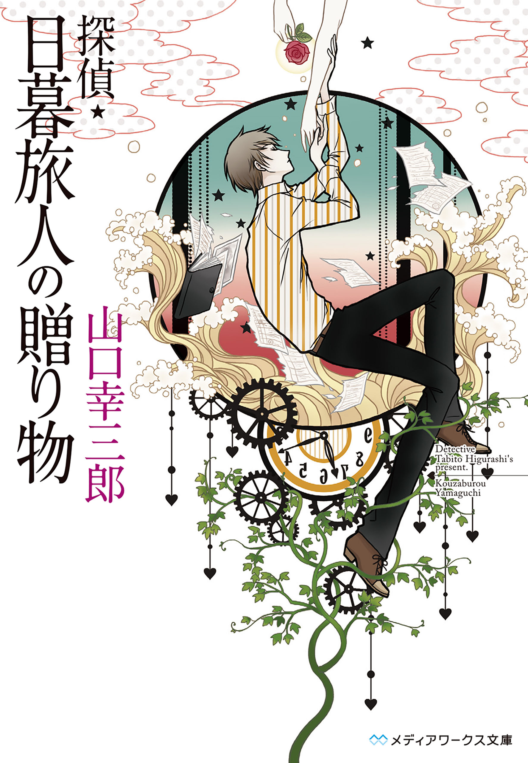 探偵・日暮旅人の贈り物 - 山口幸三郎 - 漫画・ラノベ（小説）・無料