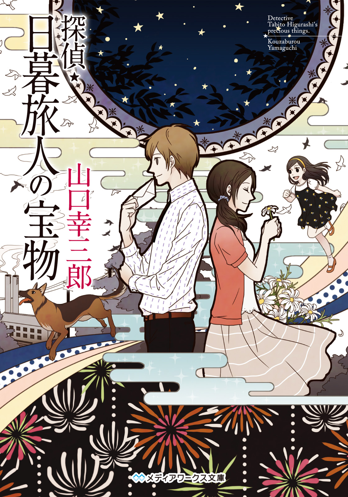 探偵・日暮旅人の宝物 - 山口幸三郎 - 漫画・ラノベ（小説）・無料試し