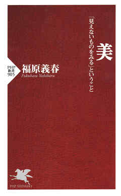 美 「見えないものをみる」ということ