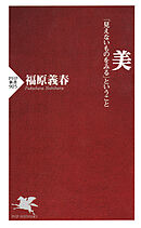 美 「見えないものをみる」ということ