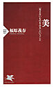 美 「見えないものをみる」ということ
