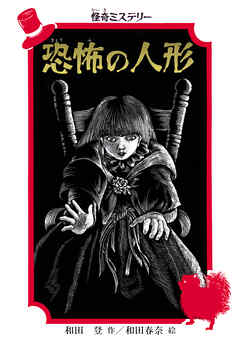 怪奇ミステリー 恐怖の人形
