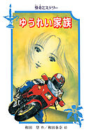 怪奇ミステリー ゆうれい家族