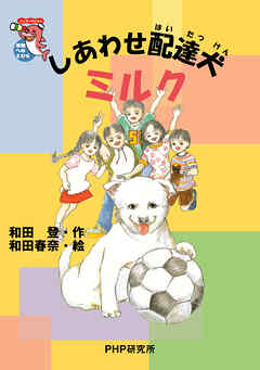 しあわせ配達犬ミルク