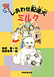 しあわせ配達犬ミルク
