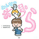 みんなのおなら