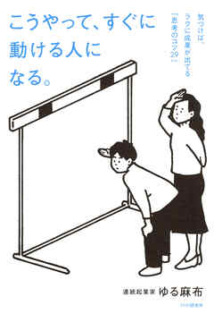 こうやって、すぐに動ける人になる。 気づけば、ラクに成果が出てる「思考のコツ２９」